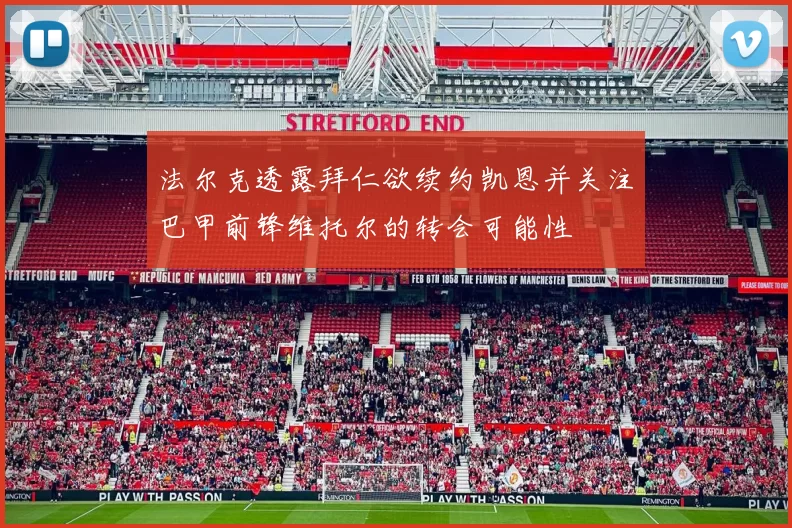 法尔克透露拜仁欲续约凯恩并关注巴甲前锋维托尔的转会可能性
