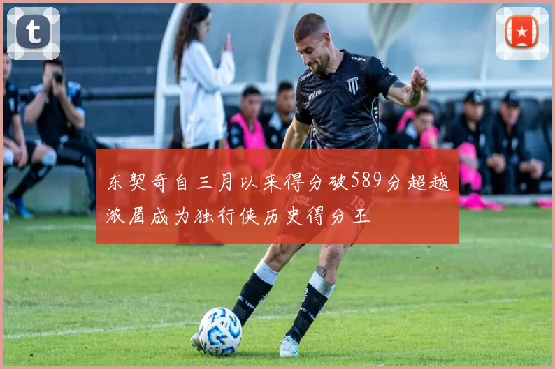 东契奇自三月以来得分破589分超越浓眉成为独行侠历史得分王