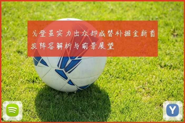 戈登虽实力出众却成替补掘金新首发阵容解析与前景展望
