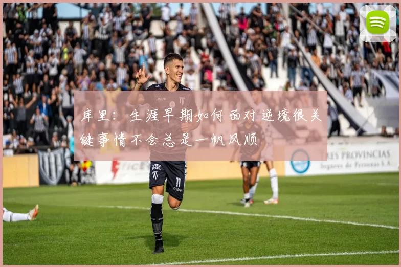 库里：生涯早期如何面对逆境很关键事情不会总是一帆风顺