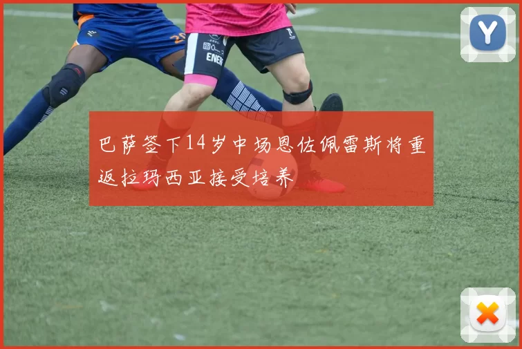 巴萨签下14岁中场恩佐佩雷斯将重返拉玛西亚接受培养
