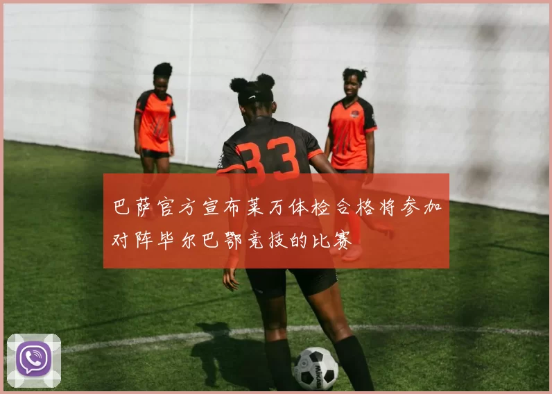 巴萨官方宣布莱万体检合格将参加对阵毕尔巴鄂竞技的比赛