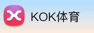 KOK体育 logo